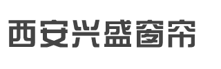 西安窗帘